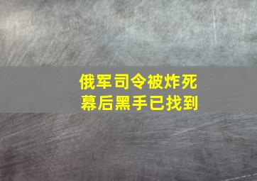 俄军司令被炸死 幕后黑手已找到